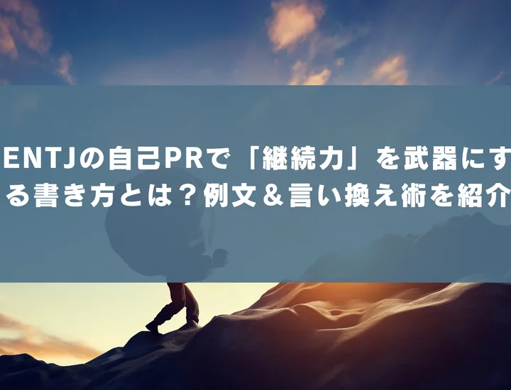 【ENTJ 自己pr 継続力】ENTJの自己PRで「継続力」を武器にする書き方とは？例文＆言い換え術を紹介